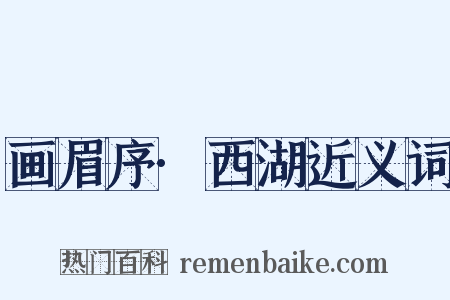 画眉序·西湖近义词是什么意思的图片